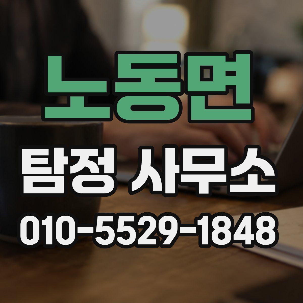 노동면 탐정 사무소