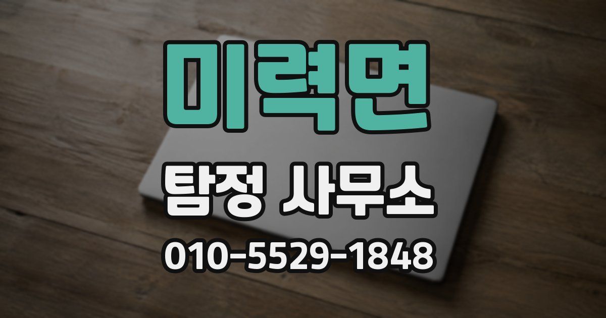 미력면 탐정 사무소