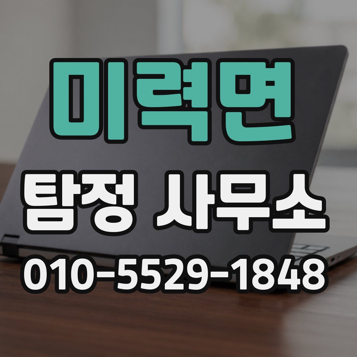 미력면 탐정 사무소