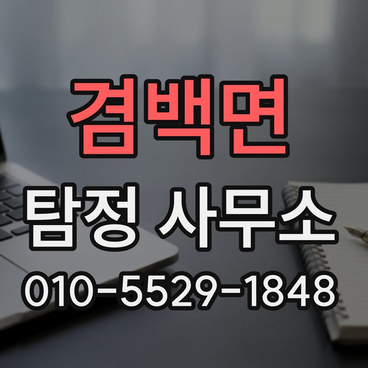 겸백면 탐정 사무소
