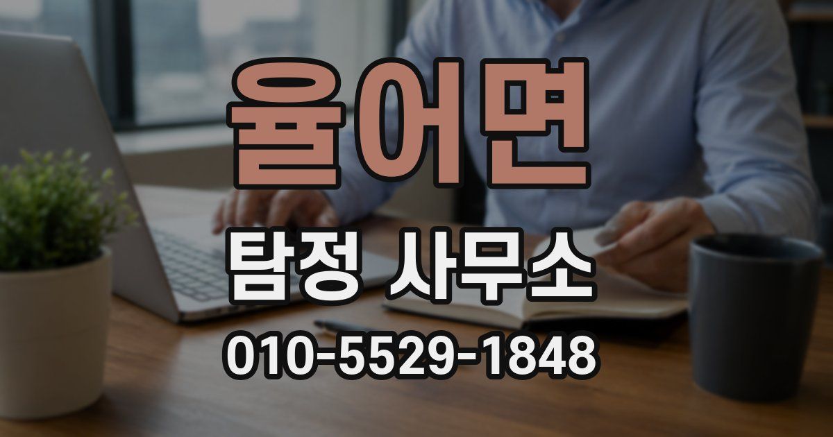 율어면 탐정 사무소