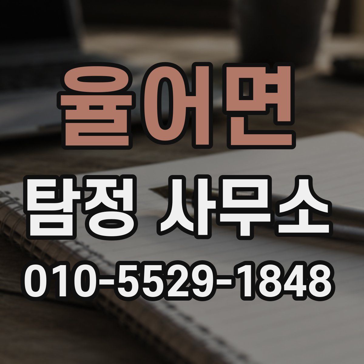 율어면 탐정 사무소