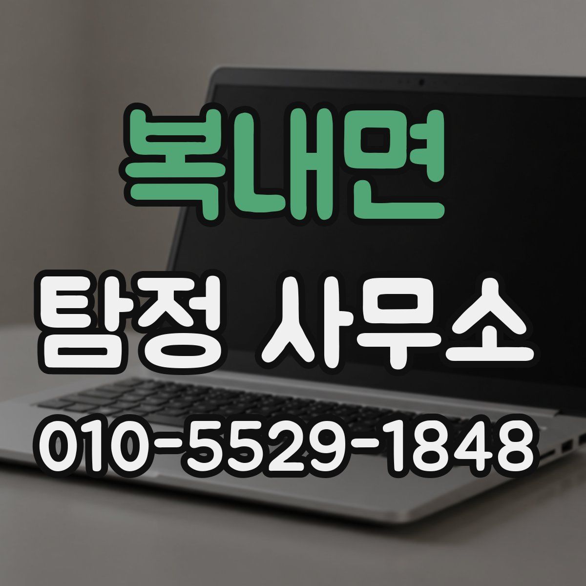 복내면 탐정 사무소