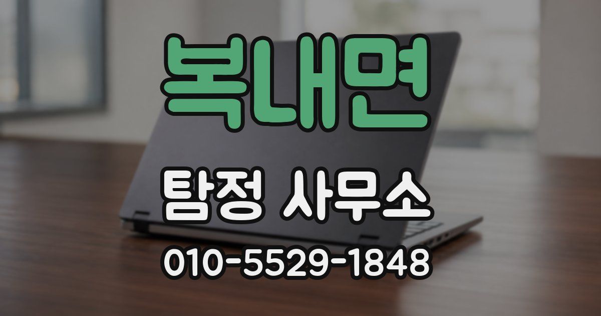 복내면 탐정 사무소