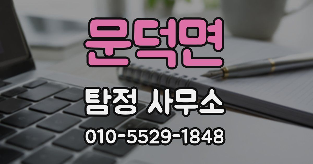 문덕면 탐정 사무소