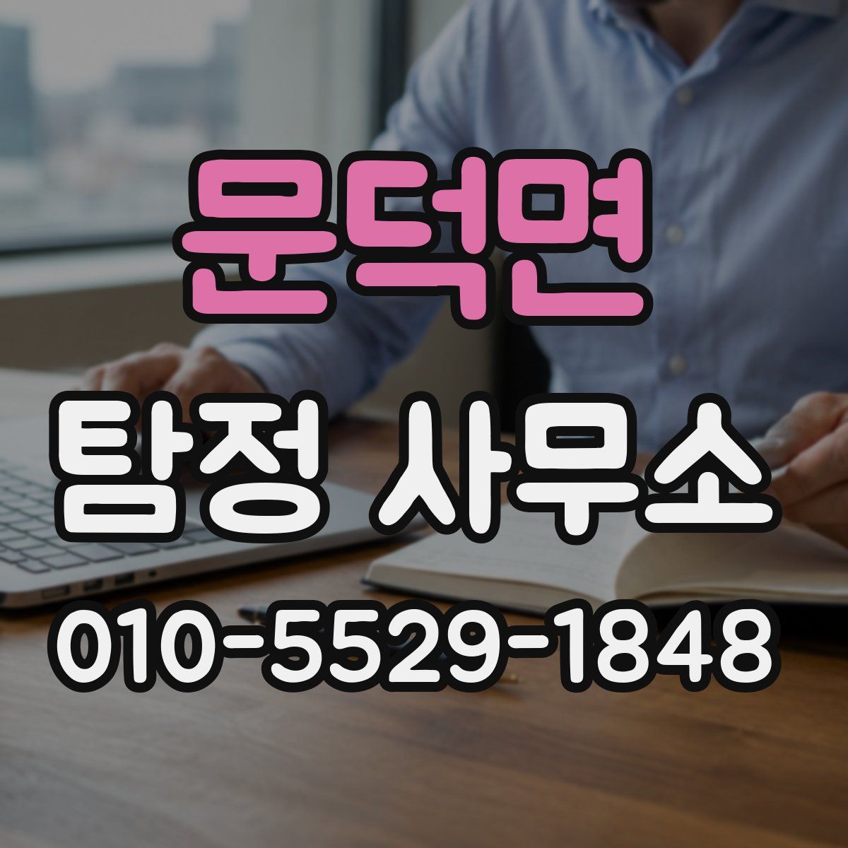문덕면 탐정 사무소