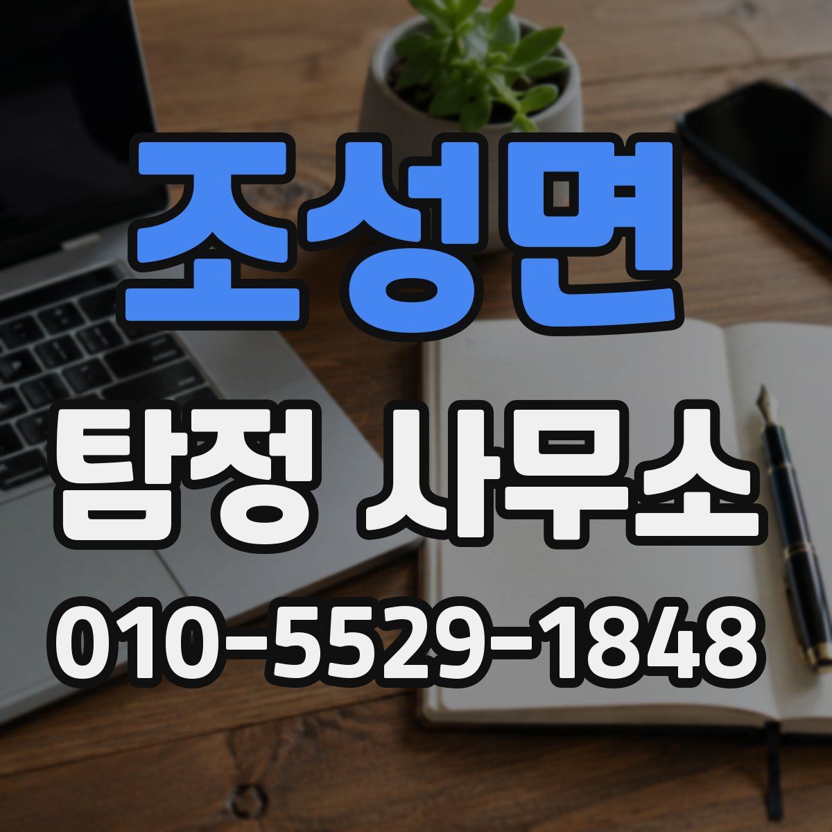 조성면 탐정 사무소