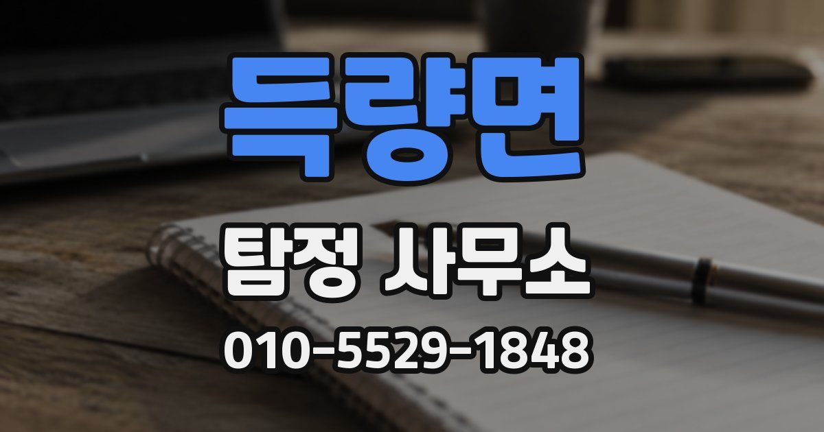 득량면 탐정 사무소