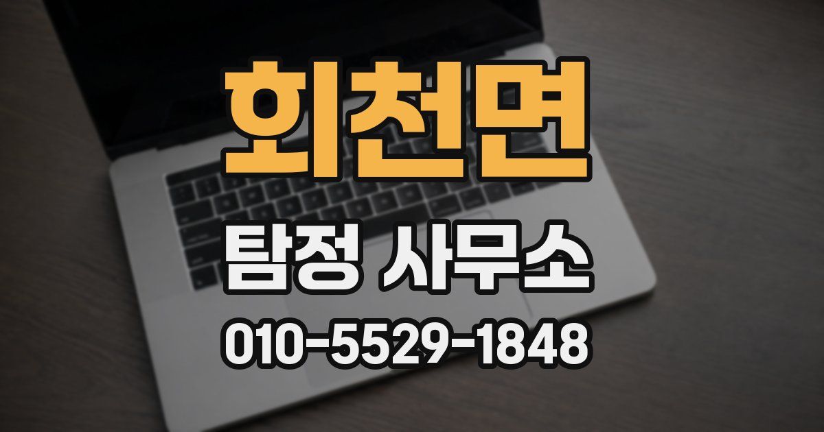 회천면 탐정 사무소