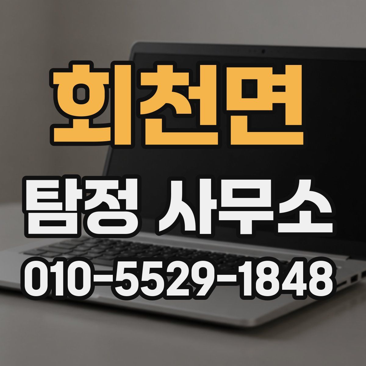 회천면 탐정 사무소