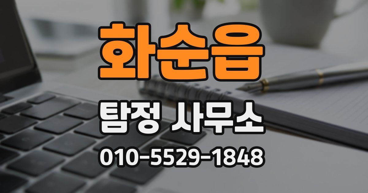 화순읍 탐정 사무소