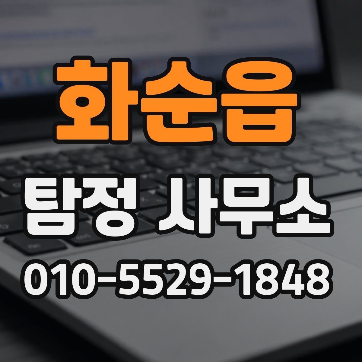 화순읍 탐정 사무소