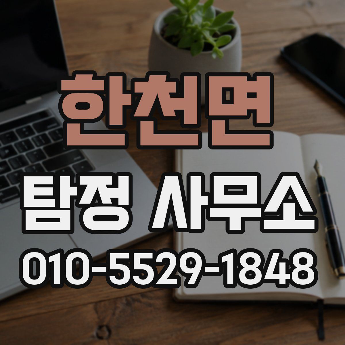 한천면 탐정 사무소
