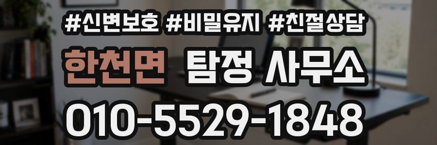 한천면 탐정 사무소