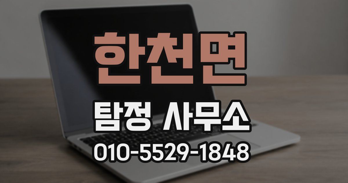 한천면 탐정 사무소