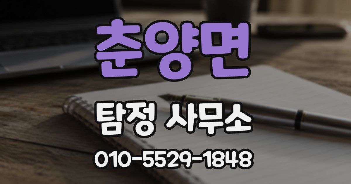 춘양면 탐정 사무소