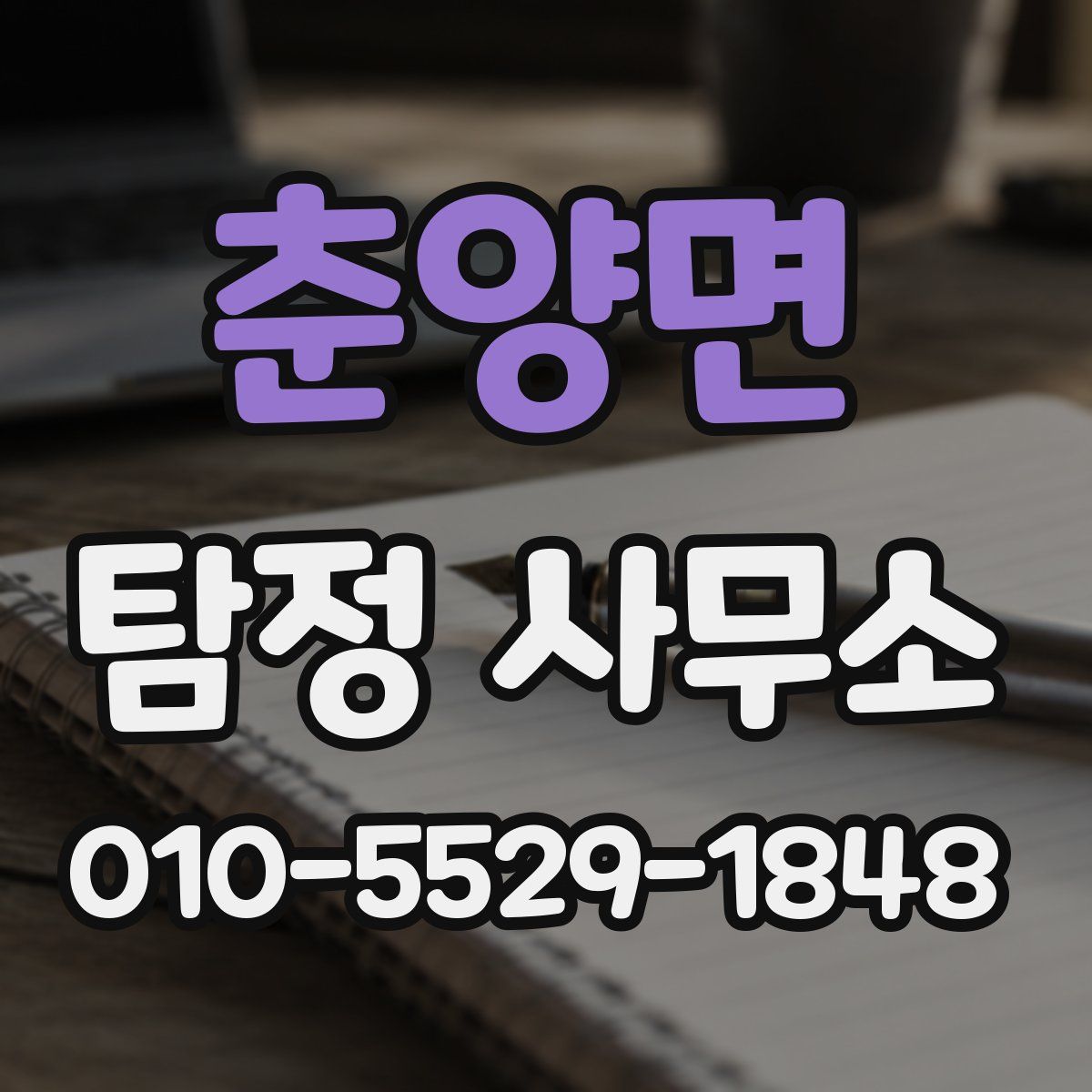춘양면 탐정 사무소