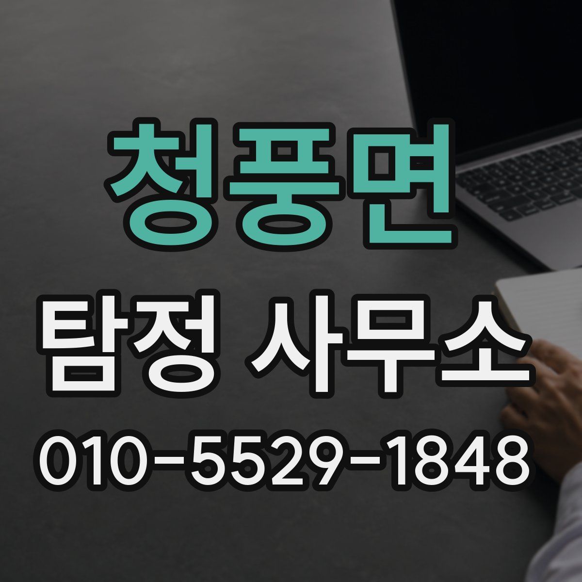 청풍면 탐정 사무소
