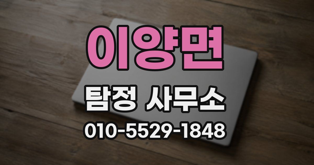 이양면 탐정 사무소