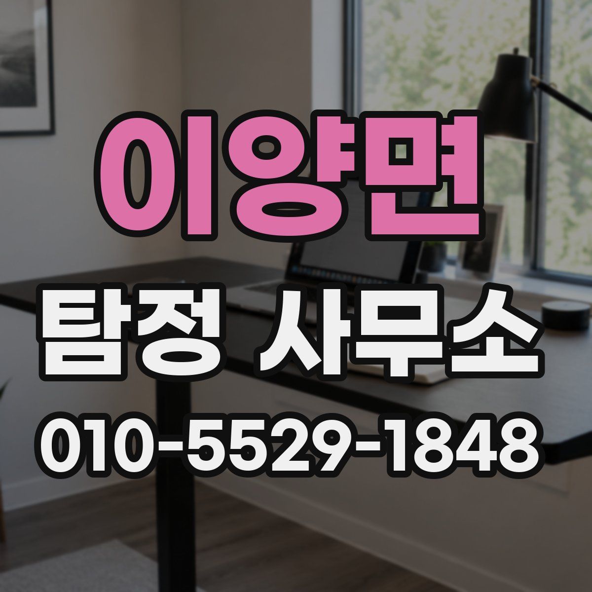 이양면 탐정 사무소