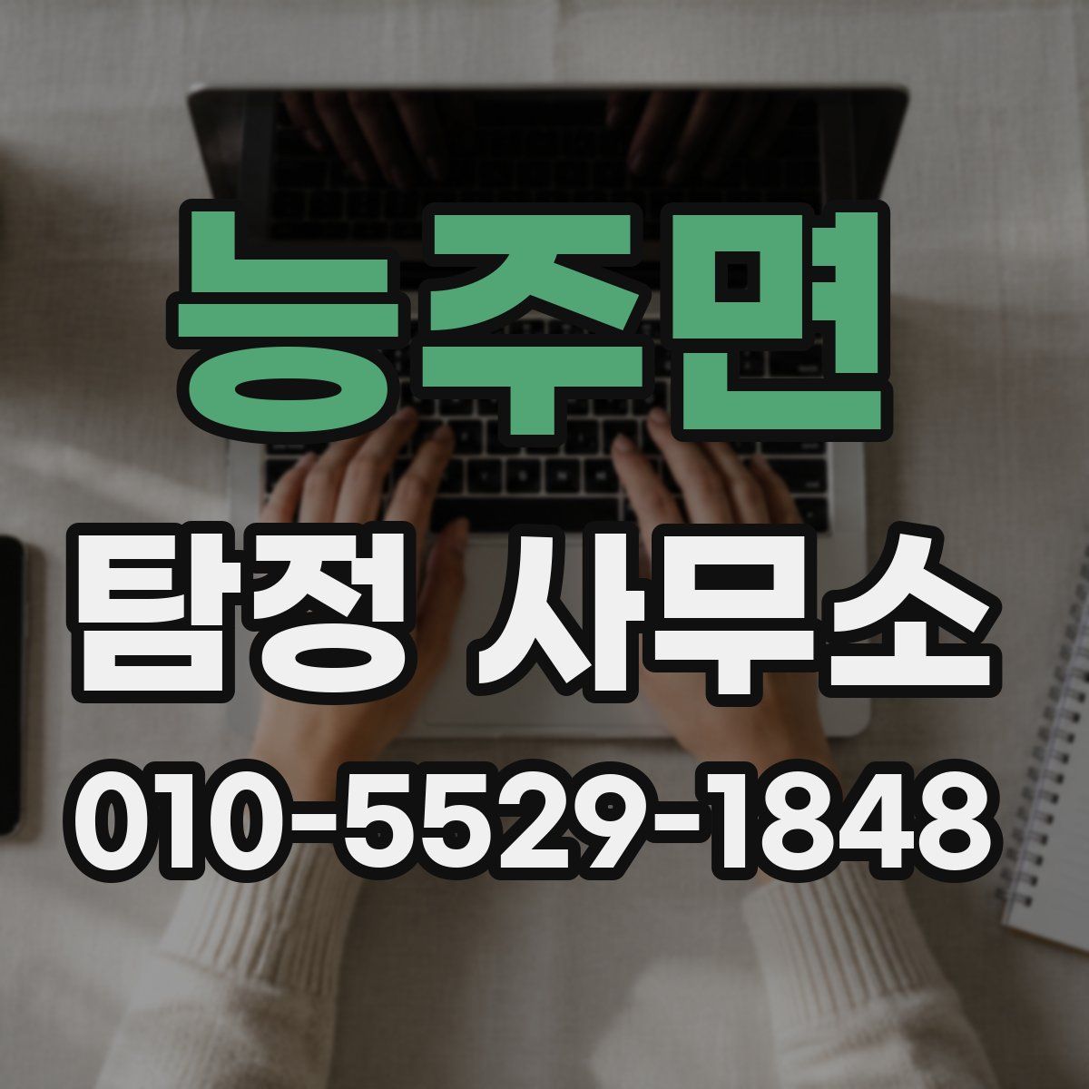 능주면 탐정 사무소