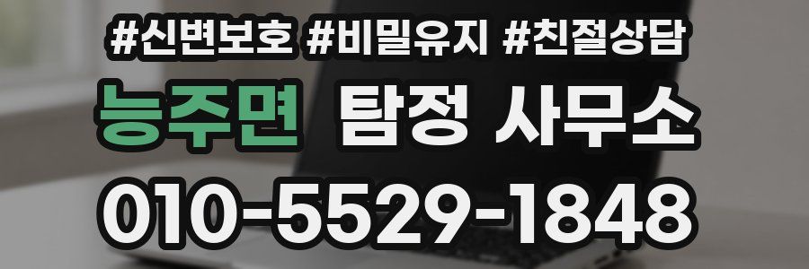 능주면 탐정 사무소