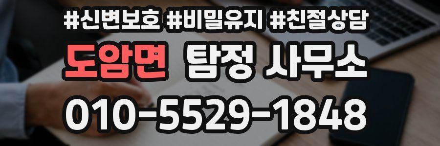 도암면 탐정 사무소