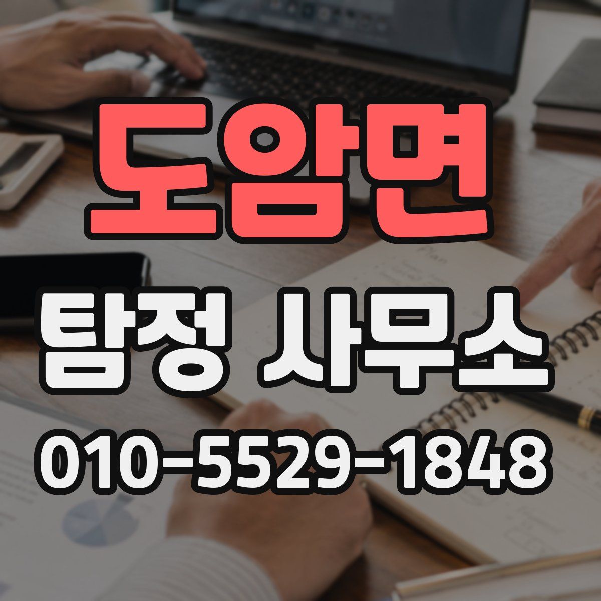 도암면 탐정 사무소