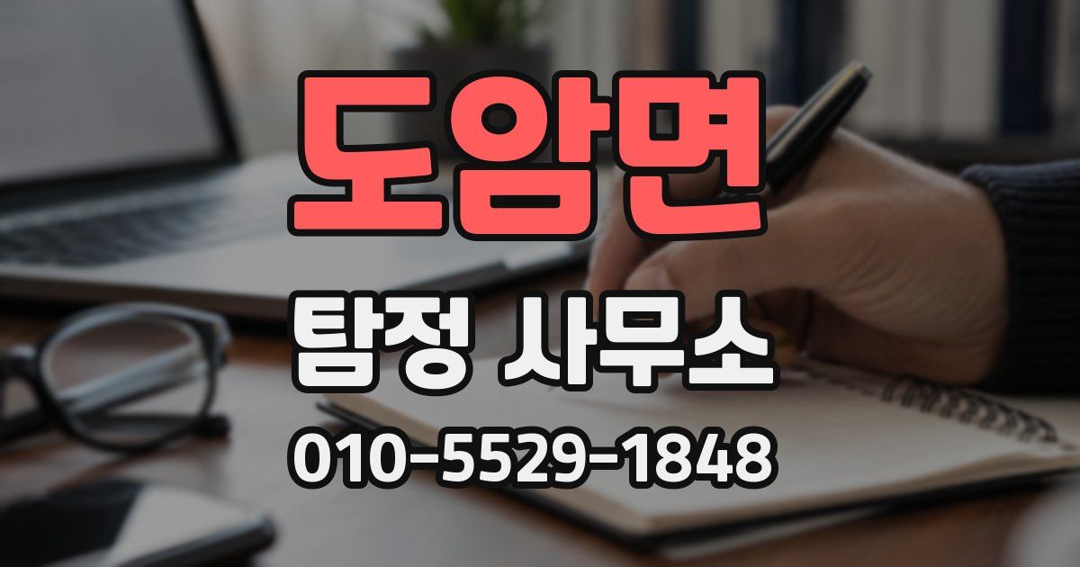 도암면 탐정 사무소