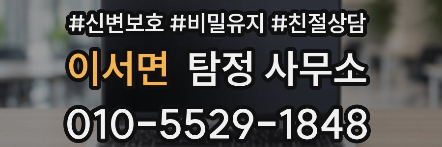 이서면 탐정 사무소
