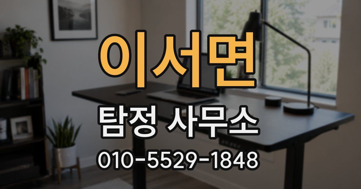 이서면 탐정 사무소