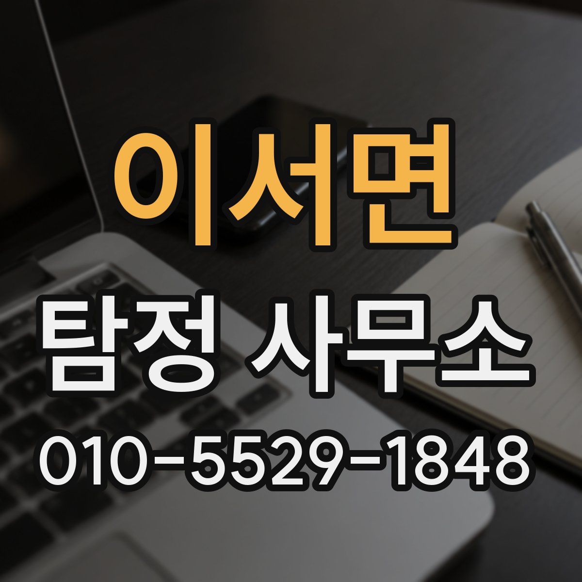 이서면 탐정 사무소