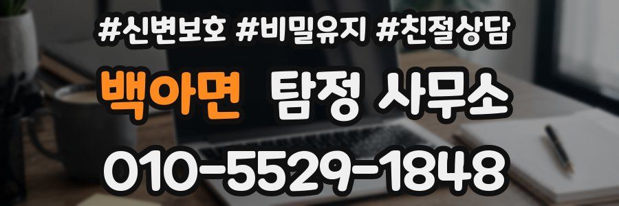 백아면 탐정 사무소