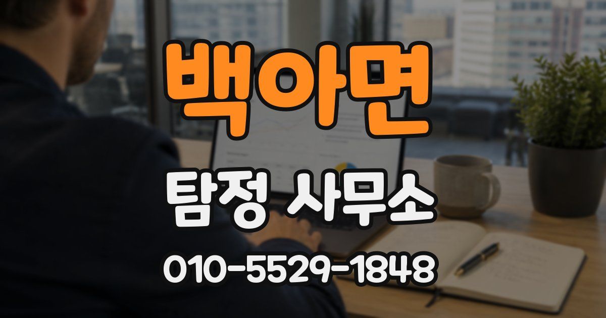 백아면 탐정 사무소