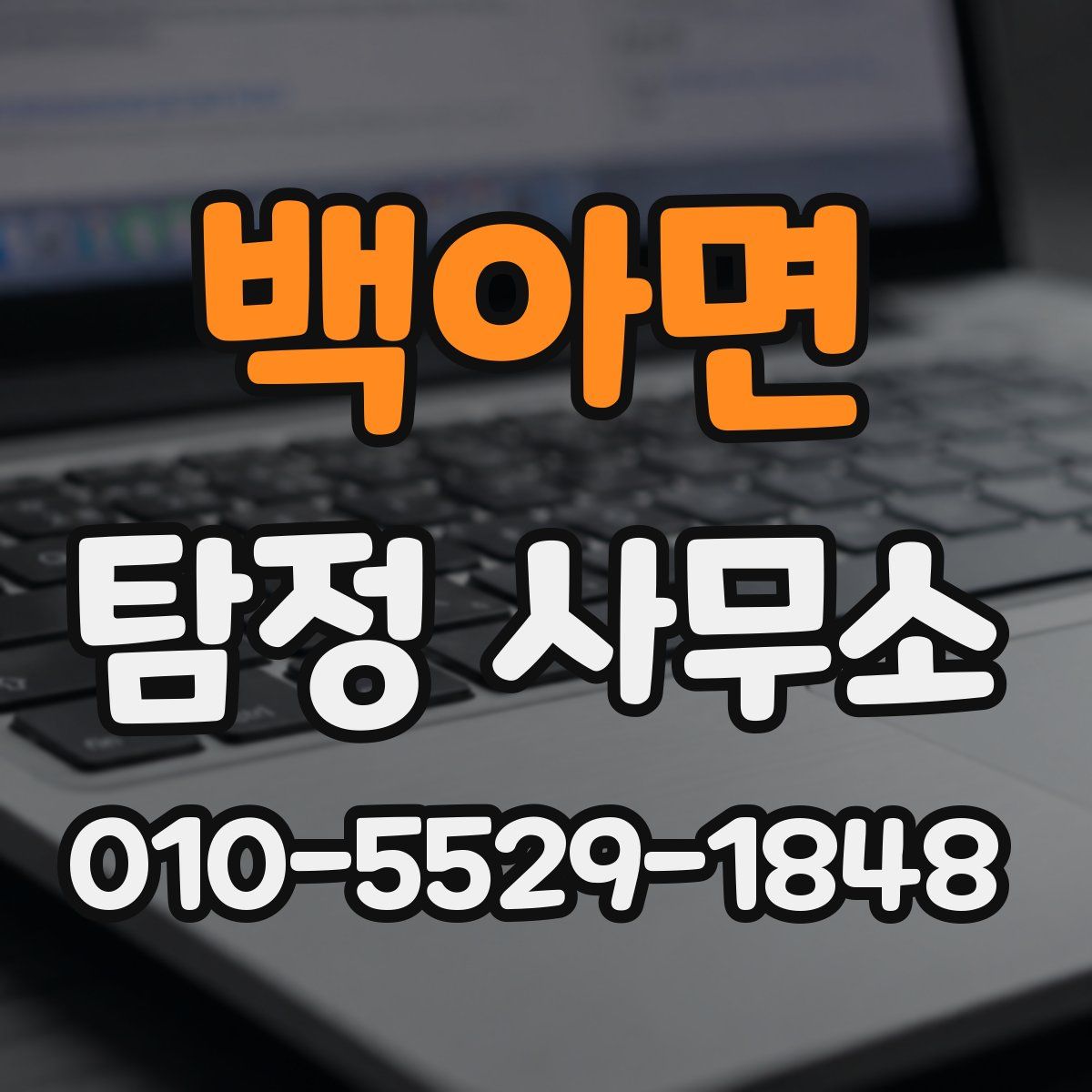 백아면 탐정 사무소