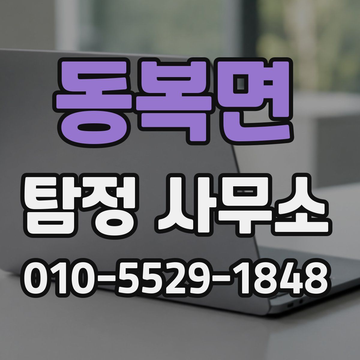 동복면 탐정 사무소
