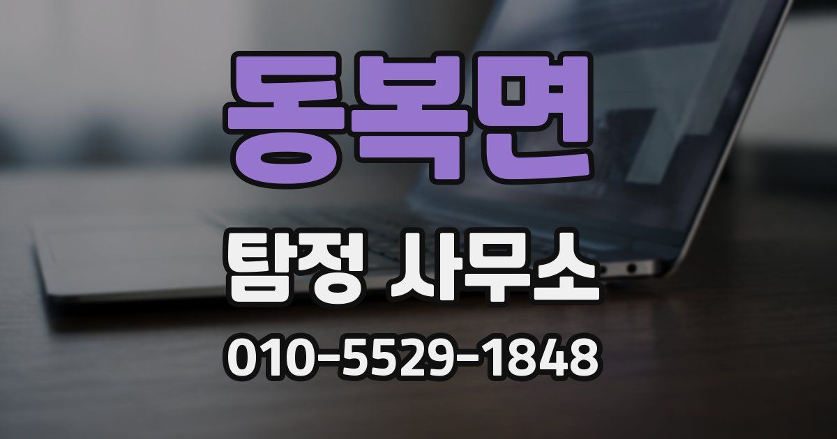 동복면 탐정 사무소