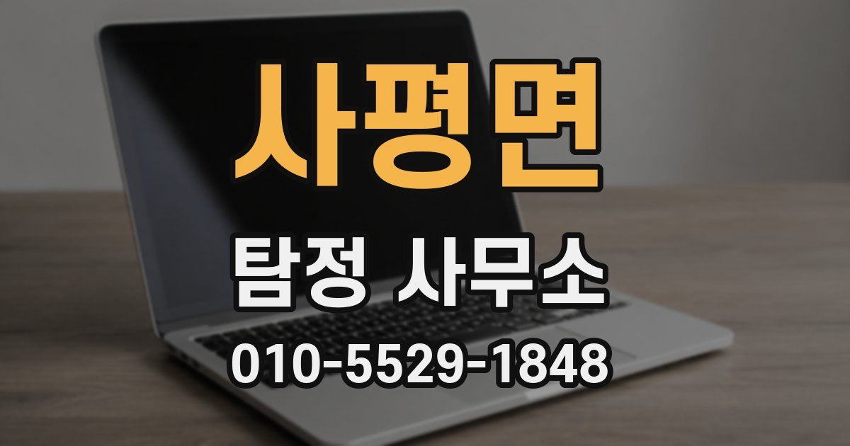 사평면 탐정 사무소