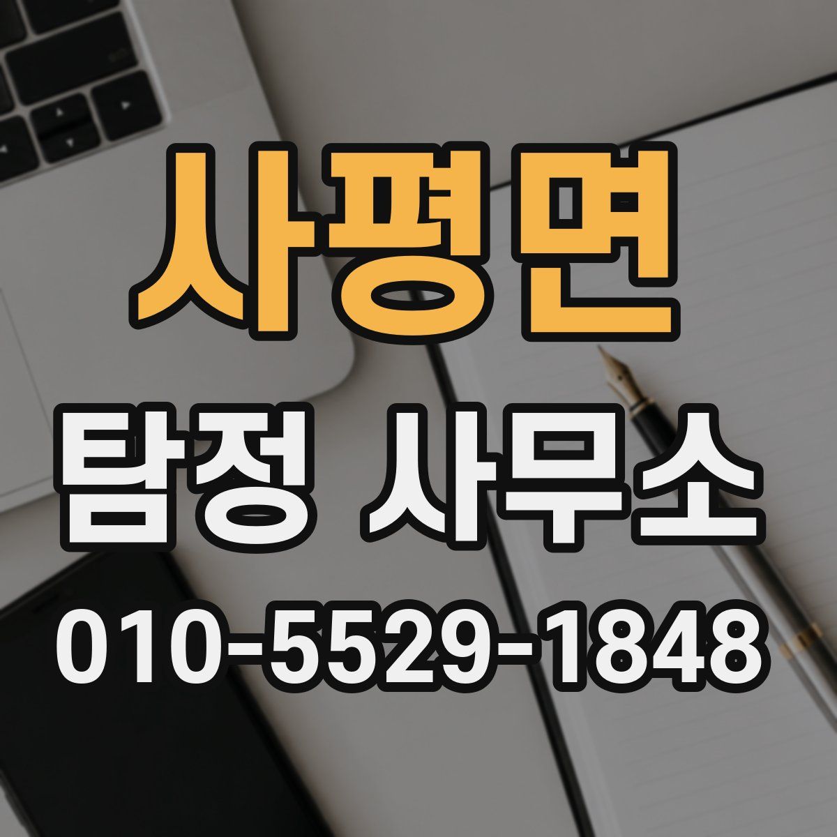 사평면 탐정 사무소