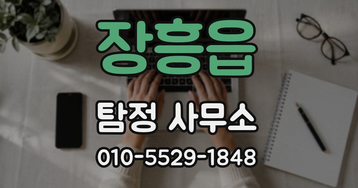 장흥읍 탐정 사무소