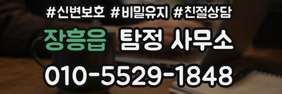 장흥읍 탐정 사무소