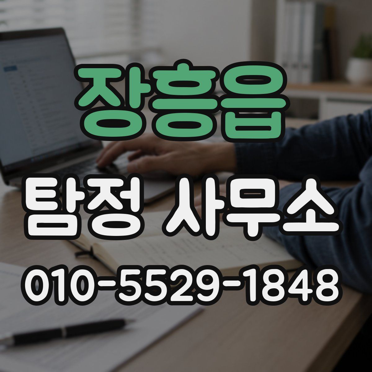 장흥읍 탐정 사무소
