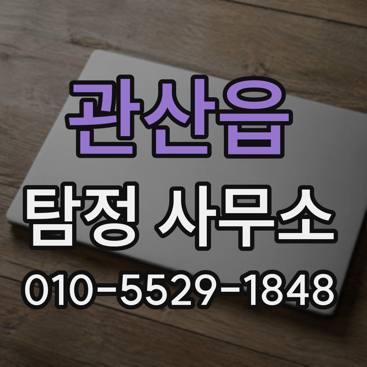 관산읍 탐정 사무소