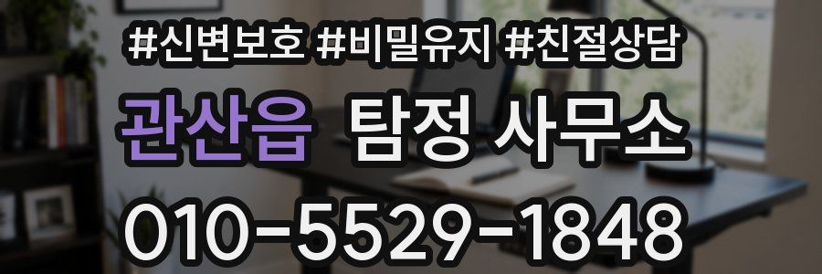 관산읍 탐정 사무소