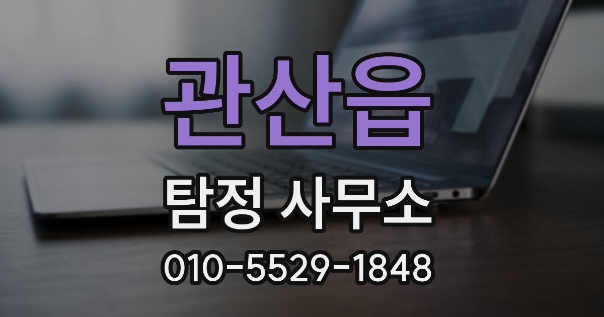 관산읍 탐정 사무소