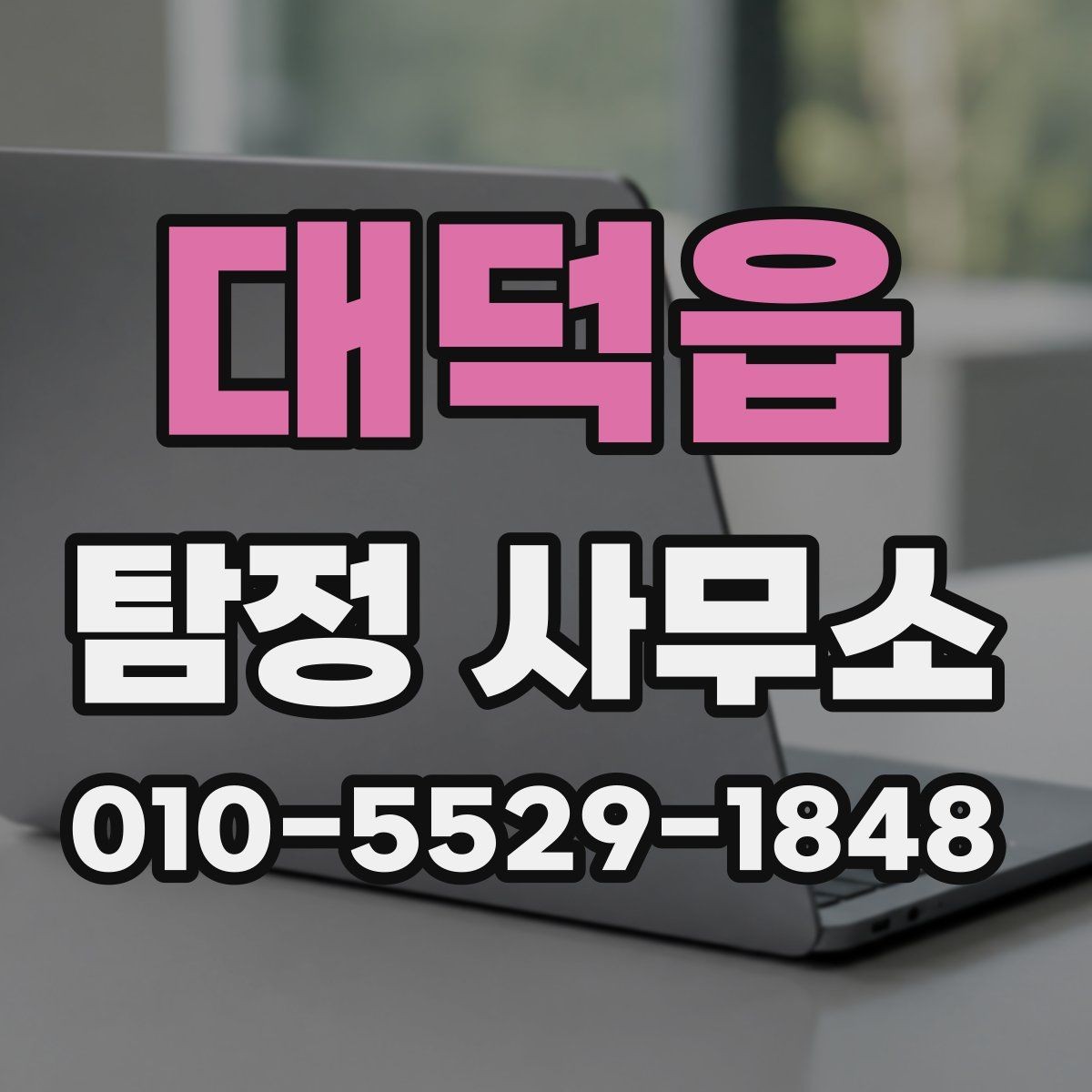 대덕읍 탐정 사무소 문의가 늘어나는 이유