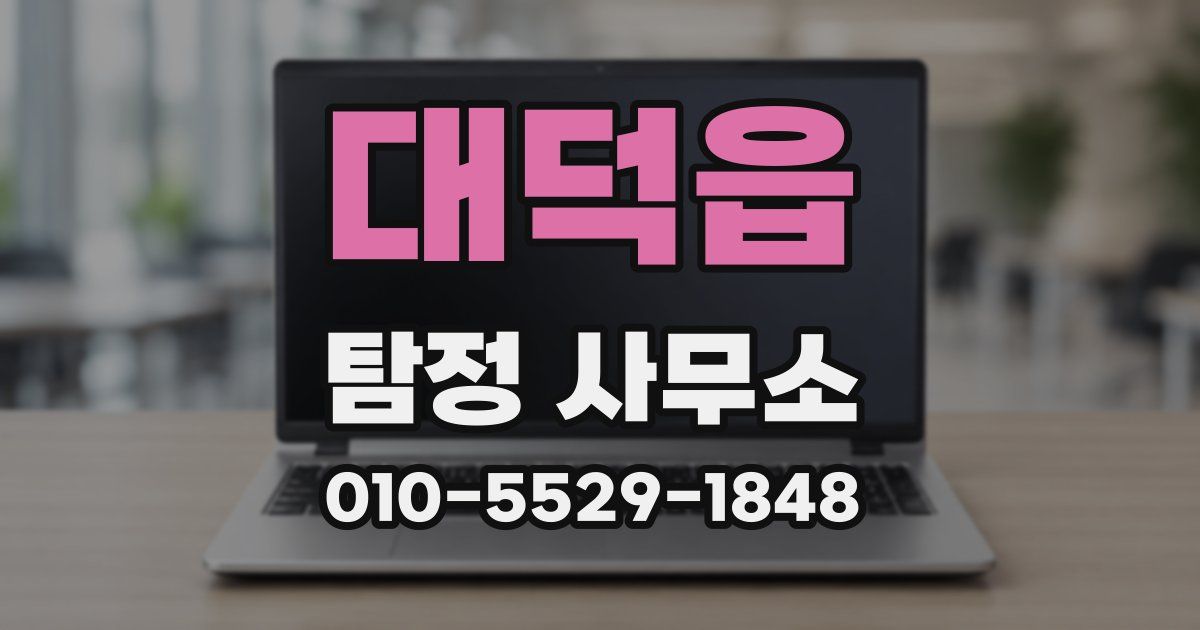 대덕읍 탐정 사무소