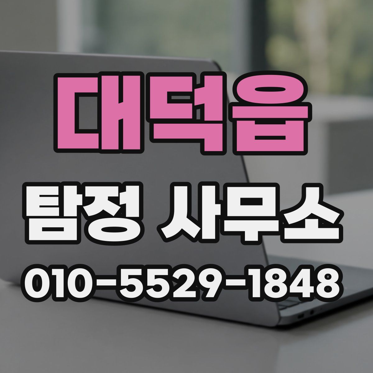 대덕읍 탐정 사무소
