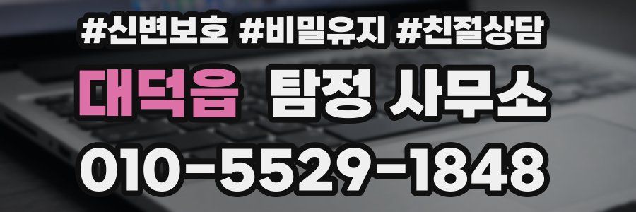 대덕읍 탐정 사무소