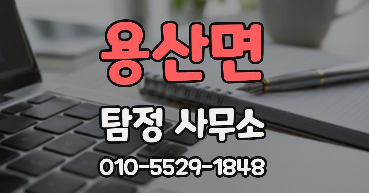 용산면 탐정 사무소